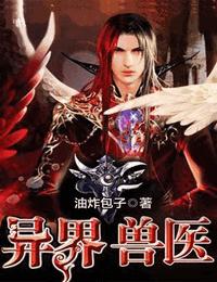 异界兽医有声小说