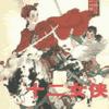 十二女侠有声小说