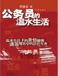 公务员的温水生活有声小说