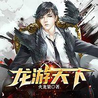 龙游天下有声小说