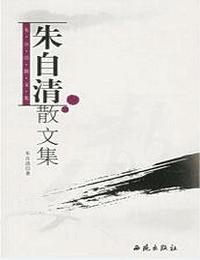 朱自清散文集有声小说
