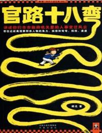 官路十八弯有声小说