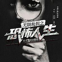 无限轮回之恐怖人生有声小说