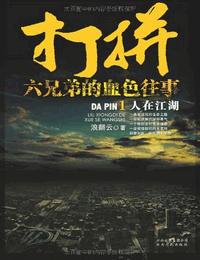 雷鸣拍案之打拼-六兄弟的血色往事有声小说