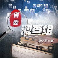 省委调查组有声小说