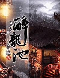 醉龙池3七鲛魔潭有声小说