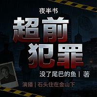 夜半书有声小说