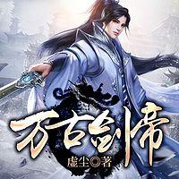 万古剑帝有声小说