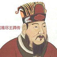 一言难尽王莽传有声小说
