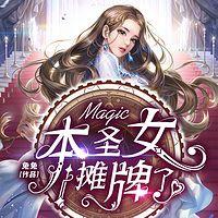 本圣女摊牌了有声小说