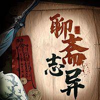 评书聊斋志异：古代奇闻怪谈有声小说