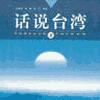 话说台湾有声小说