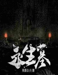 永生墓有声小说