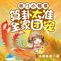 农门小福星，算卦太准全家团宠有声小说