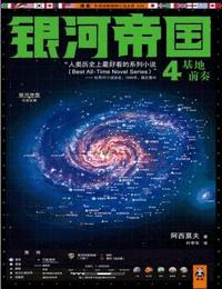 银河帝国4之基地前奏有声小说