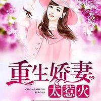 重生娇妻太惹火有声小说