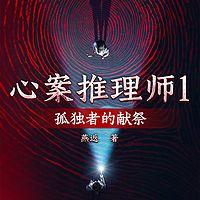 心案推理师1：孤独者的献祭