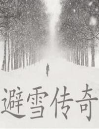 避雪传奇有声小说