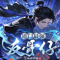 道门最强反骨仔有声小说