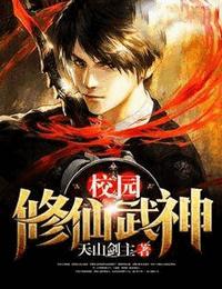 校园修仙武神有声小说