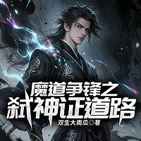 魔道争锋之弑神证道路有声小说
