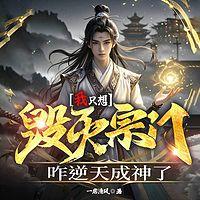 我只想毁灭宗门，咋逆天成神了有声小说