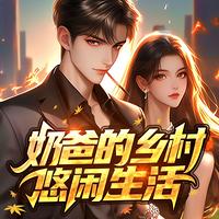 奶爸的乡村悠闲生活有声小说