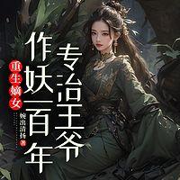 重生嫡女：专治王爷作妖一百年有声小说