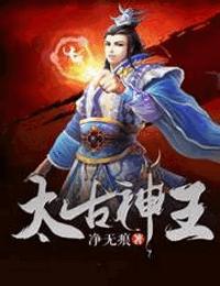 太古神王有声小说