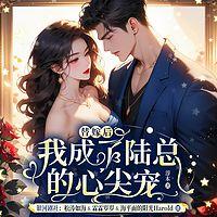 替嫁后我成了陆总的心尖宠有声小说