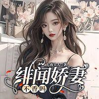绯闻娇妻不香吗有声小说
