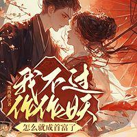 我不过作作妖，怎么就成首富了有声小说