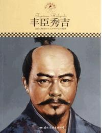 丰臣秀吉有声小说
