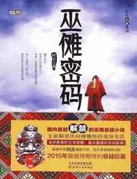 巫傩密码有声小说