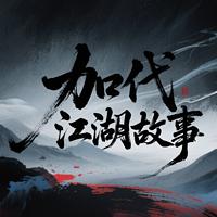北京加代传奇往事有声小说
