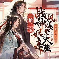 一胎二宝：战神娘亲飒爆全大陆有声小说
