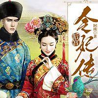 后宫·令妃传有声小说