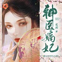 神医嫡妃：邪王宠上瘾有声小说