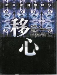 卫斯理回忆录-移心有声小说
