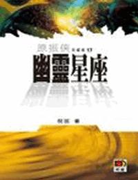 原振侠系列之幽灵星座有声小说