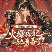 新婚夜被赐死？火爆医妃她有喜了！有声小说
