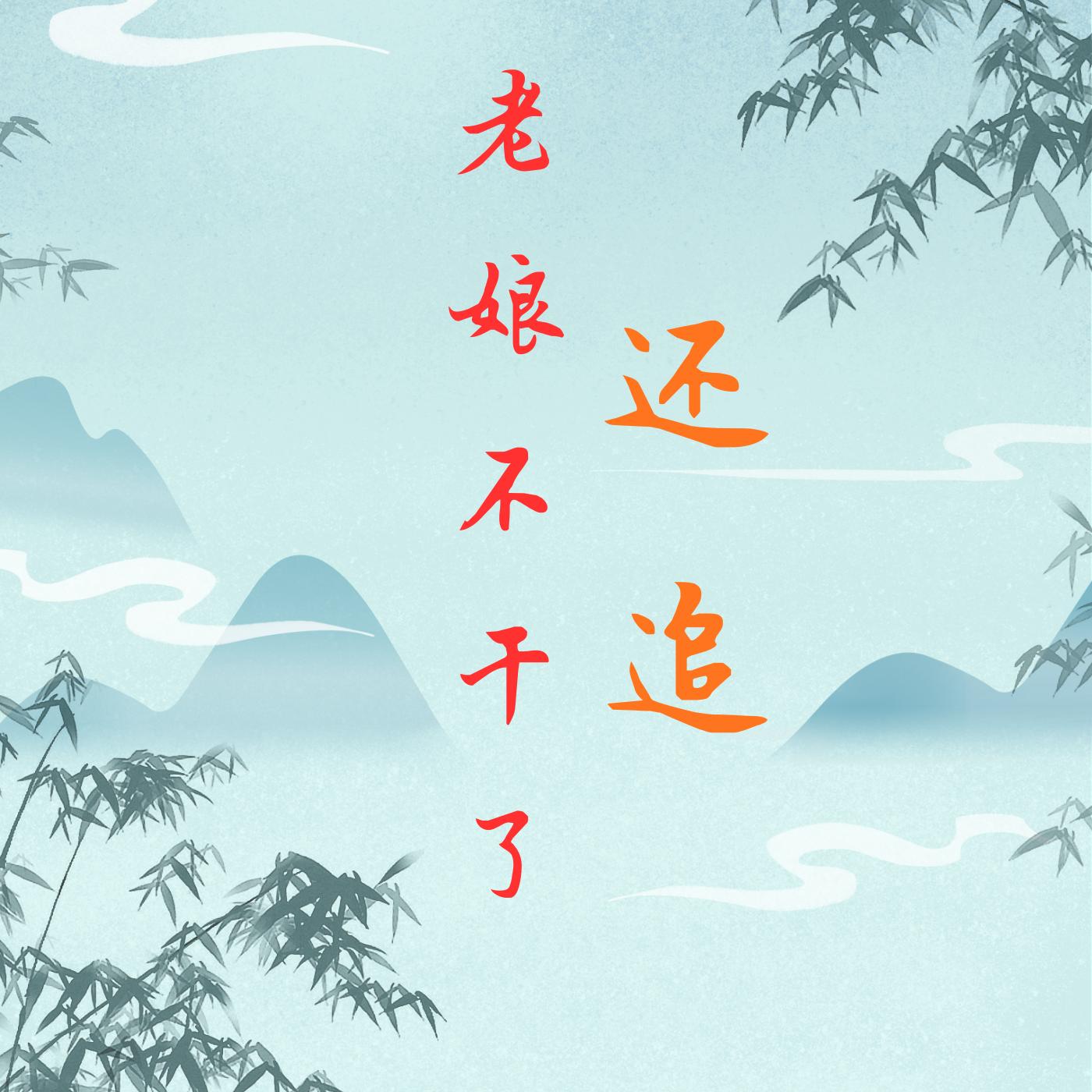 还追？老娘不干了！