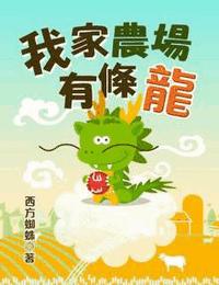 我家农场有条龙有声小说