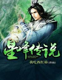 星峰传说有声小说