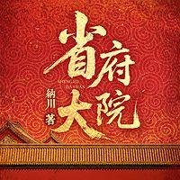 省府大院