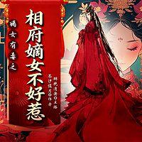 嫡女有毒之相府嫡女不好惹有声小说