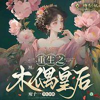 重生之木偶皇后有声小说