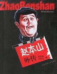 赵本山外传有声小说