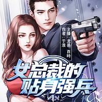 女总裁的贴身强兵有声小说