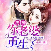 男神，你老婆重生了有声小说